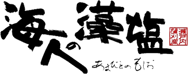 あまびとのもしお